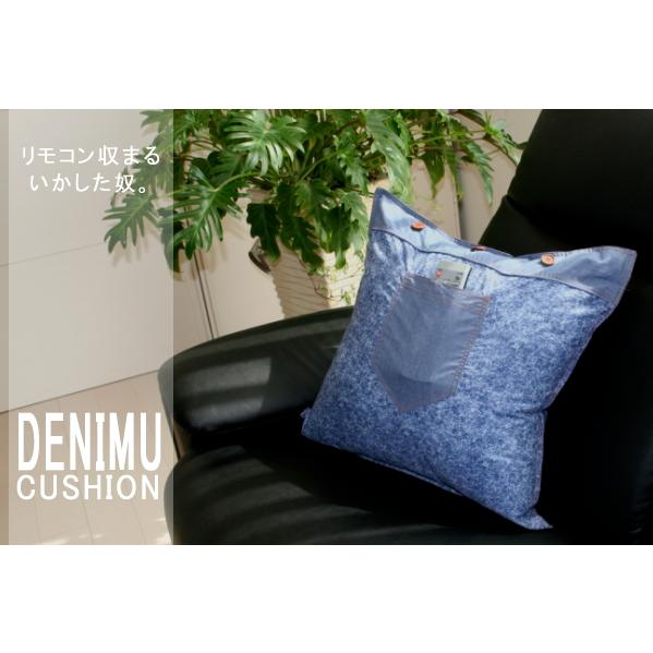 リモコン収まるいかした奴。 カバーリング式 背当クッション『DENIMU