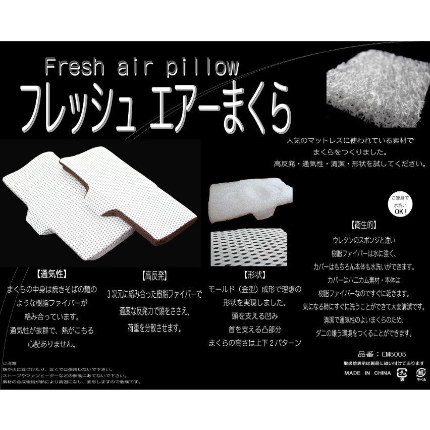 通気性メッシュ枕 フレッシュエアー まくら 樹脂ファイバー 丸ごと洗える カバー