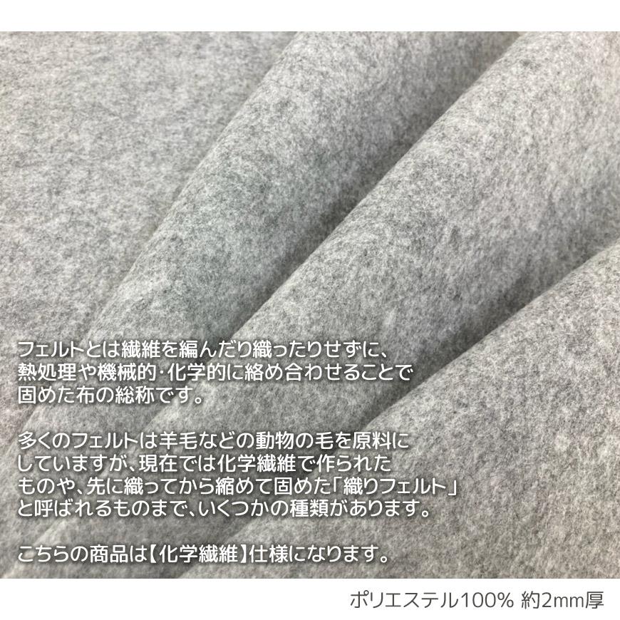 日本製 生地カット販売 フェルト 滑り止め加工 50cm単位 105cm巾 
