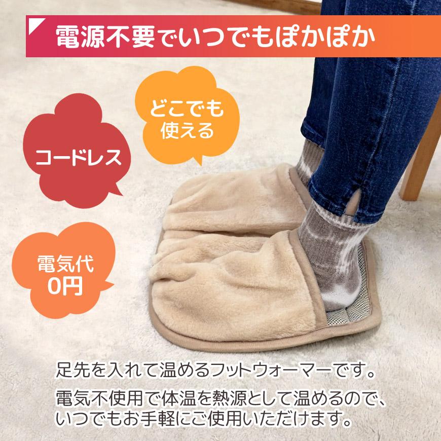 ぽかぽか フットウォーマー カーボン入り 電源不要 足元 冷え対策 蓄熱
