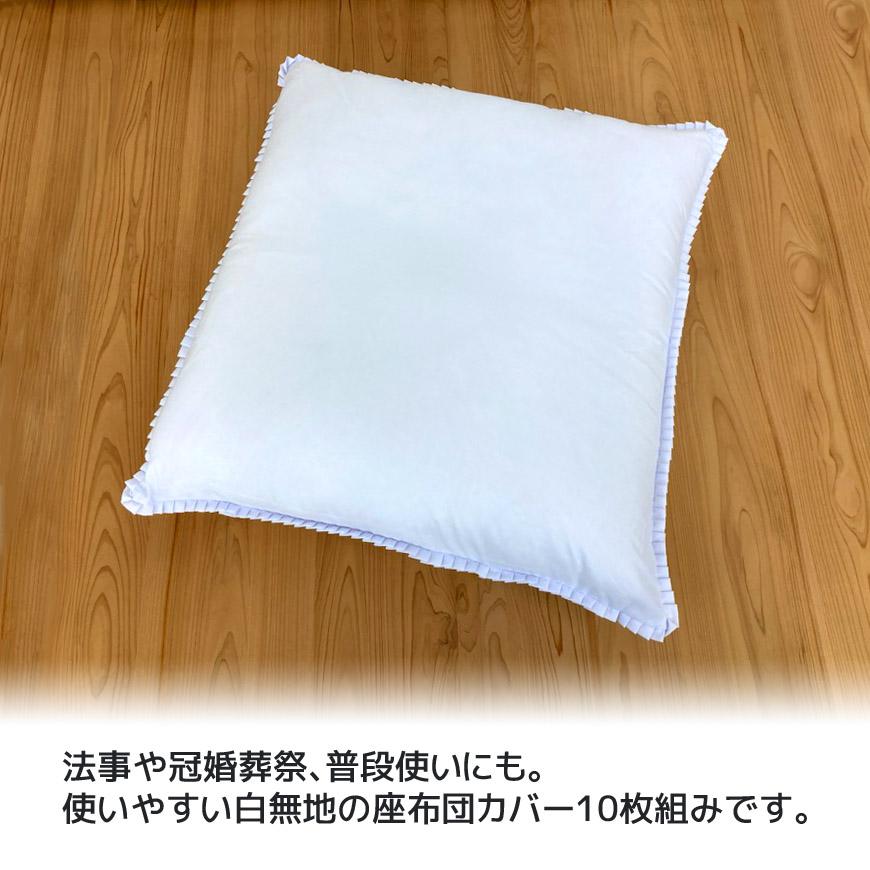 日本製 座布団カバー 白 10枚組み 55×59cm 銘仙判 冠婚葬祭 来客 日本製 座布団カバー 白 10枚組み 55×59cm 銘仙判 冠婚葬祭 来客