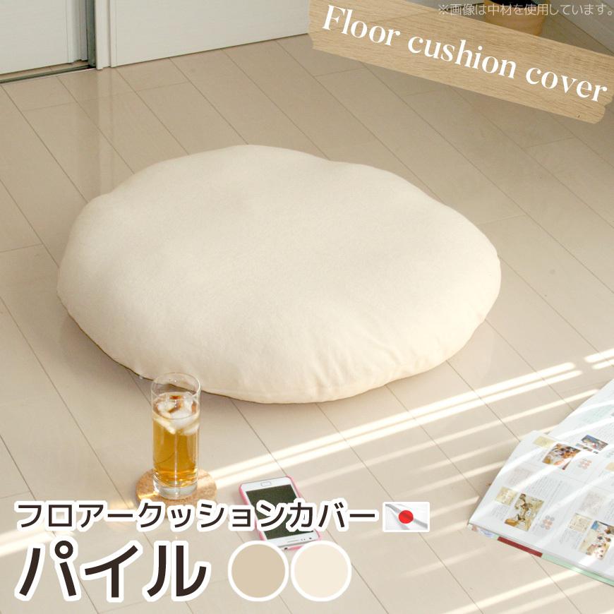 フロアークッションカバー パイル 日本製 直径60cm 替えカバー 洗える