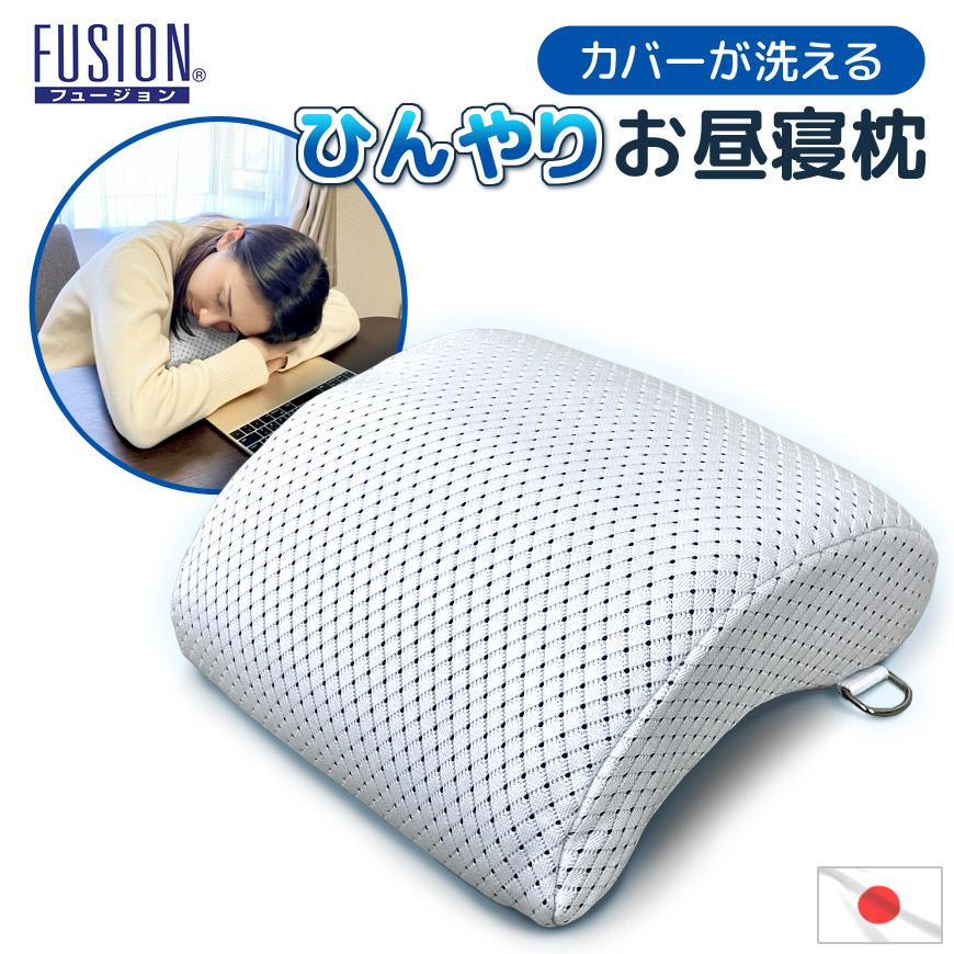 日本製 ひんやり お昼寝枕 デスク ミニ枕 接触冷感 FUSION 洗える