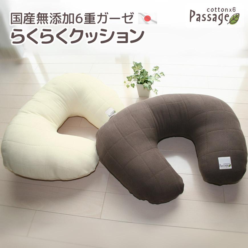 送料無料 国産 無添加6重ガーゼ らくらくクッション Passage