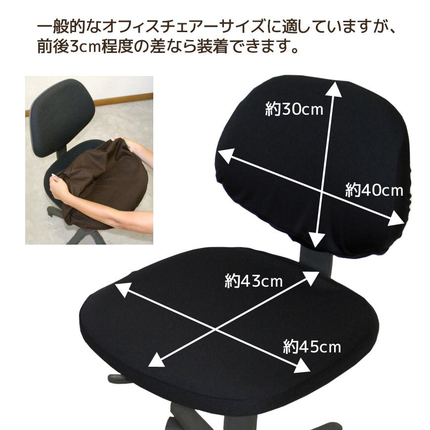 在庫限り 国産 椅子カバー スパンゴム仕様 簡単脱着式 日本製 洗える