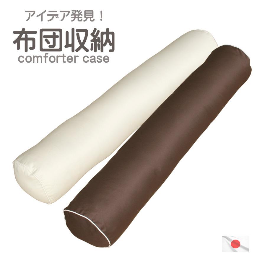 コンフォーターケース 日本製 25R×140cm 羽毛布団 収納 便利なバンド2