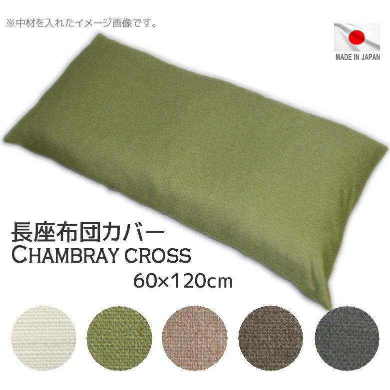 未使用！ 長座布団 クッション カバー 撥水加工 ワッフル生地 グリーン 緑 長座布団カバー シャンブレークロス 60×120cm 撥水加工 長ざぶとん