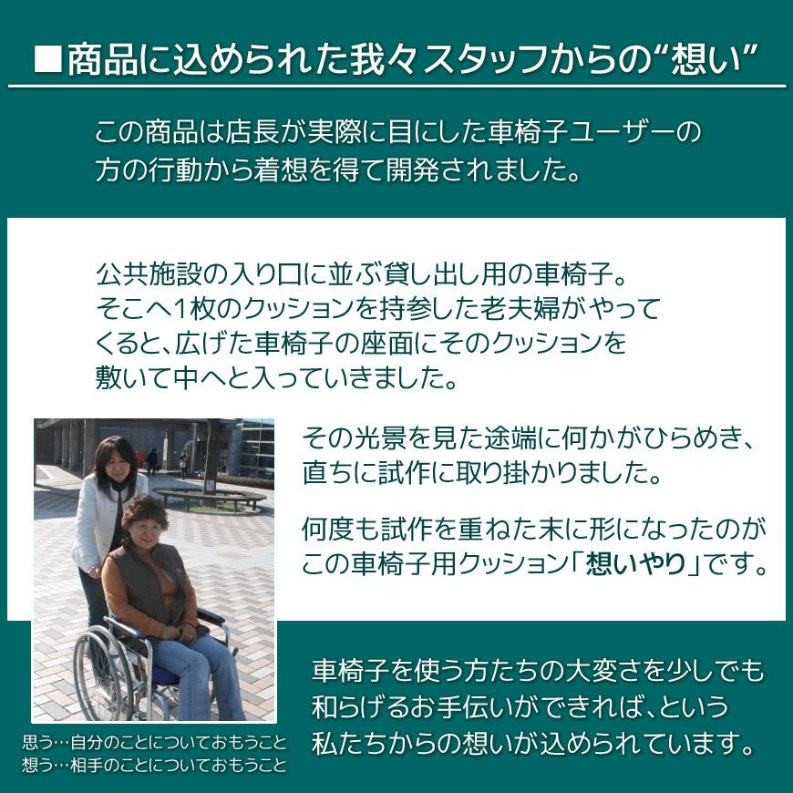 車椅子用クッション 想いやり 日本製 選べる中材2種 座布団 介護