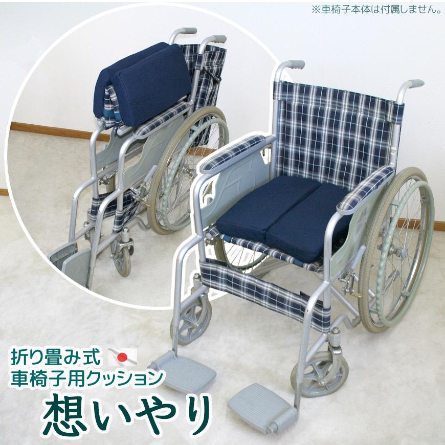 車椅子用クッション 想いやり 日本製 選べる中材2種 座布団 車椅子用クッション 想いやり 日本製 選べる中材2種 座布団