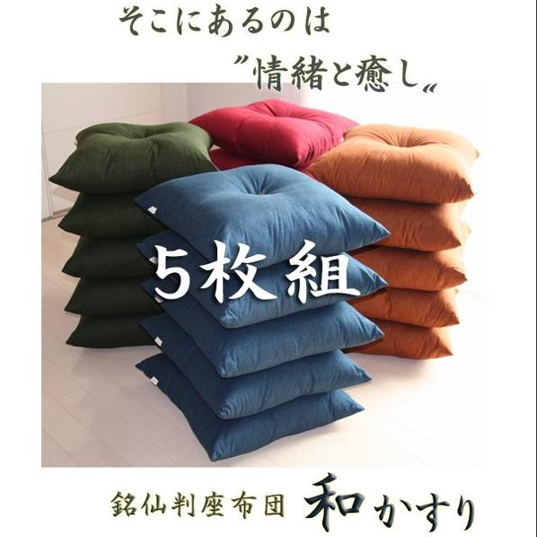 座布団 5枚組 和かすり 日本製 色組み合わせ自由 クッション ざぶとん 銘仙判 55x59cm 5枚組み 発送当日のわた入れ加工 母の日 父の日 敬老の日｜joyfull｜16