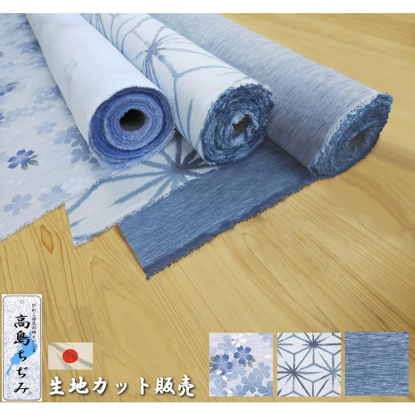 高島ちぢみ 生地カット販売 1m単位 約114cm幅 日本製 春 夏 和柄