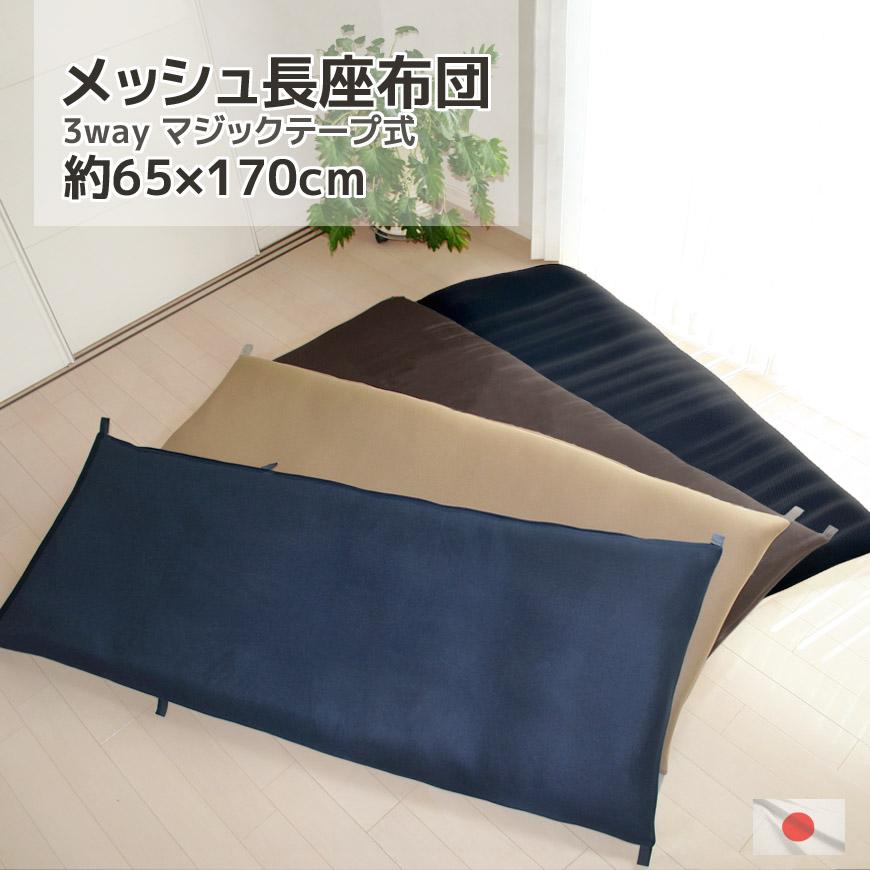 長座布団 メッシュ 日本製 約65x170x12cm 発送日わた入れ カバー脱着式