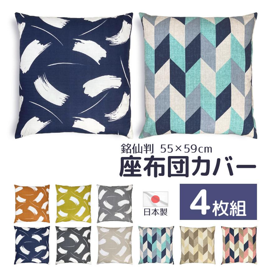 座布団カバー 4枚組 日本製 銘仙判 55×59cm サザンクロス生地 綿100