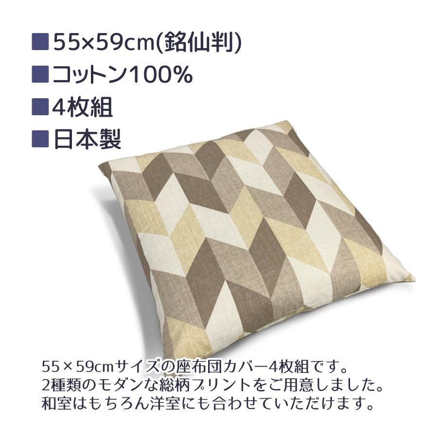 キルト座布団カバー4枚セット55×59cm　　　　　カバーのみ4枚です… 座布団カバー 4枚組 日本製 銘仙判 55×59cm サザンクロス生地 綿100
