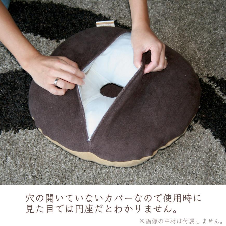 円座クッションカバー【Moffi】高級仕上げ モフィ バレない 穴なし