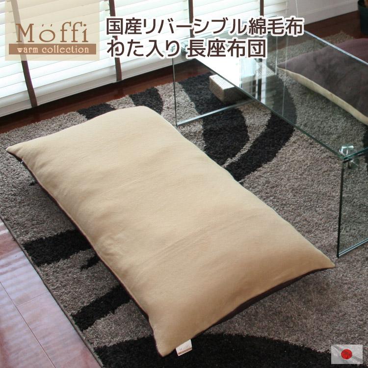 長座布団 Moffi モフィ 日本製 綿毛布 リバーシブル 高級仕上げ 発送