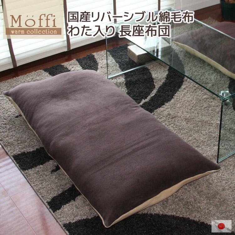 長座布団 Moffi モフィ 日本製 綿毛布 リバーシブル 高級仕上げ 発送