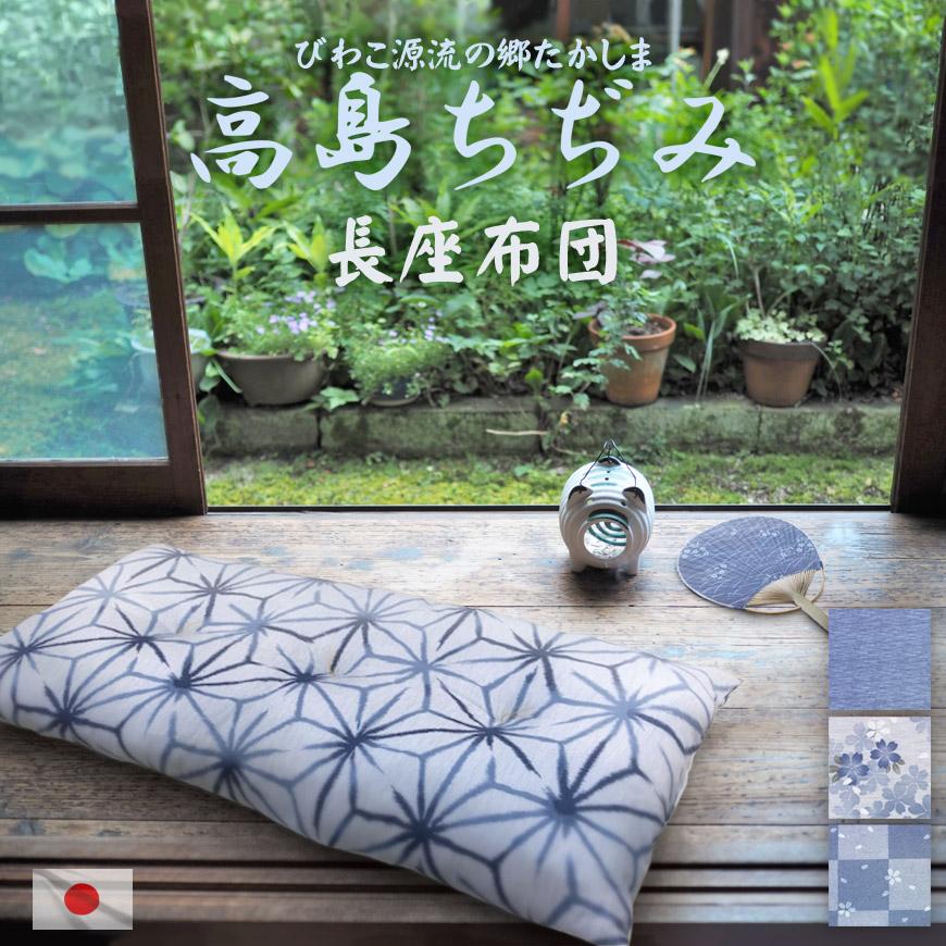長座布団 高島ちぢみ 日本製 発送日わた入れ ごろ寝マット お昼寝