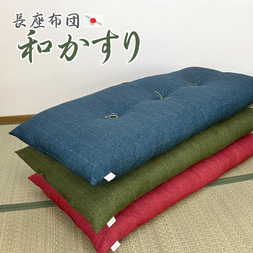 在庫限り 長座布団 和かすり 発送当日わた入れ加工 約45×100×12cm 日本
