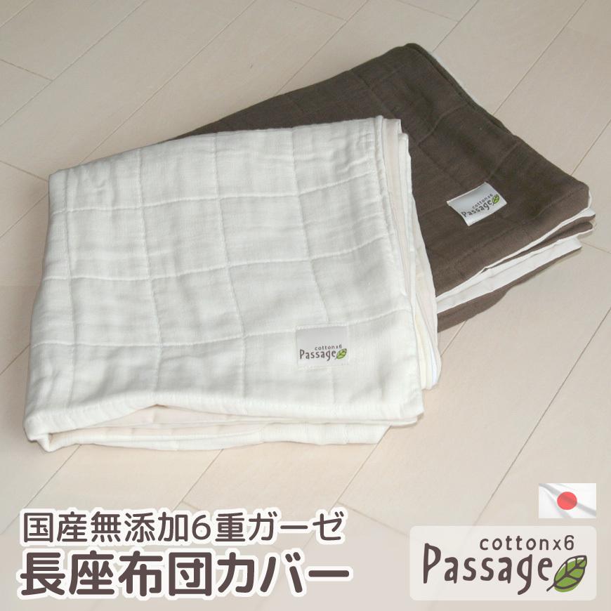 特価品コーナー 長座布団カバー Passage パサージュ 国産無添加6重ガーゼ 日本製 やわらかい コットン 綿 おしゃれ 洗える 替えカバー 大判クッションカバー Cisama Sc Gov Br