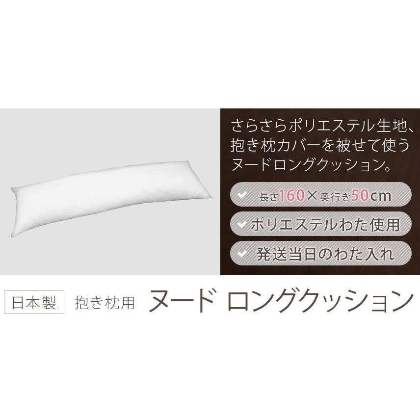 抱き枕 ヌード ロングクッション 中材 50x160cm カバー用 圧縮梱包 真空パック 東レ ft(R) テトロン(R) ポリエステルわた入り 本体 中身 日本製 送料無料｜joyfull｜02