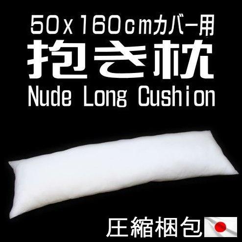 抱き枕 ヌード ロングクッション 中材 50x160cm カバー用 圧縮梱包 真空パック 東レ ft(R) テトロン(R) ポリエステルわた入り 本体 中身 日本製 送料無料｜joyfull｜08