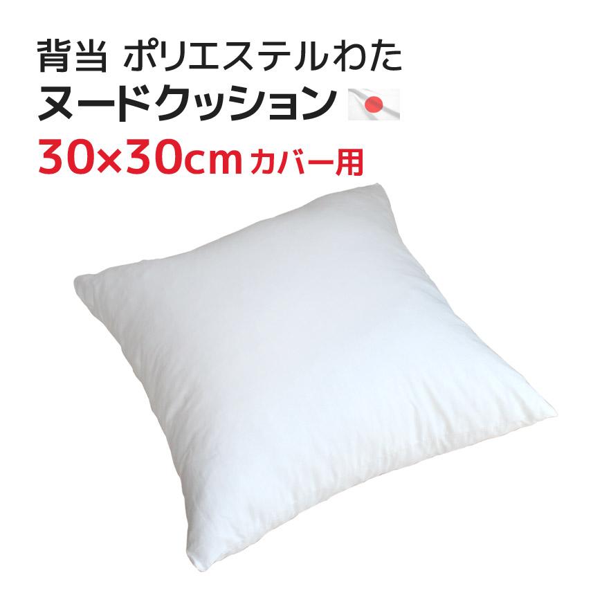 背当（30×30cmカバー用）中材 ヌードクッション ポリエステルわた 発送