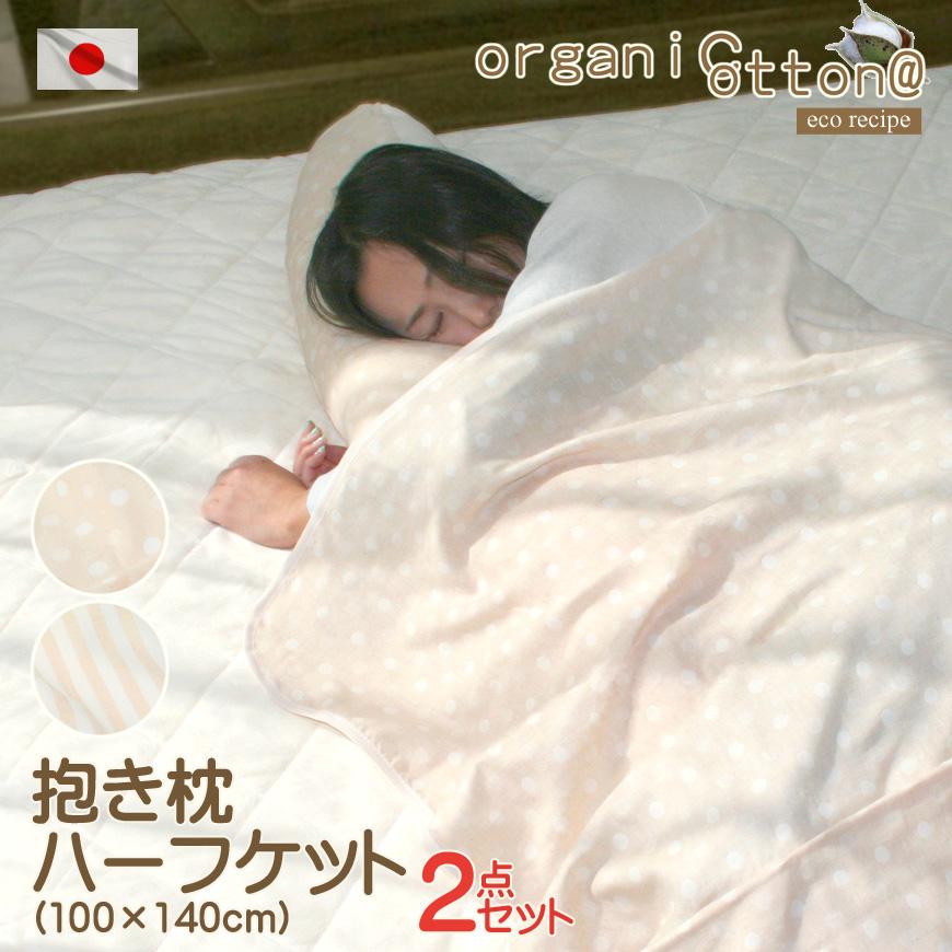 福袋 オーガニックコットン 抱き枕 ハーフケット 100x140cm 2点セット