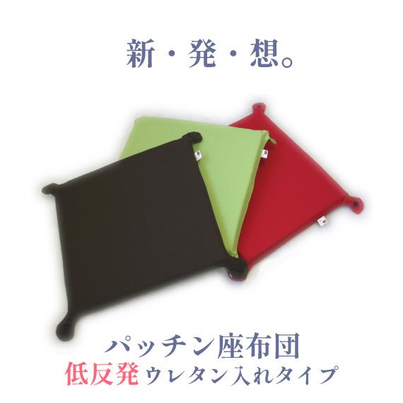 日本製 カバーリング式 低反発ウレタン 座布団 パッチン 大 ４角のボタンで自由自在 おしゃれ 洗える シンプル 機能性｜joyfull｜05