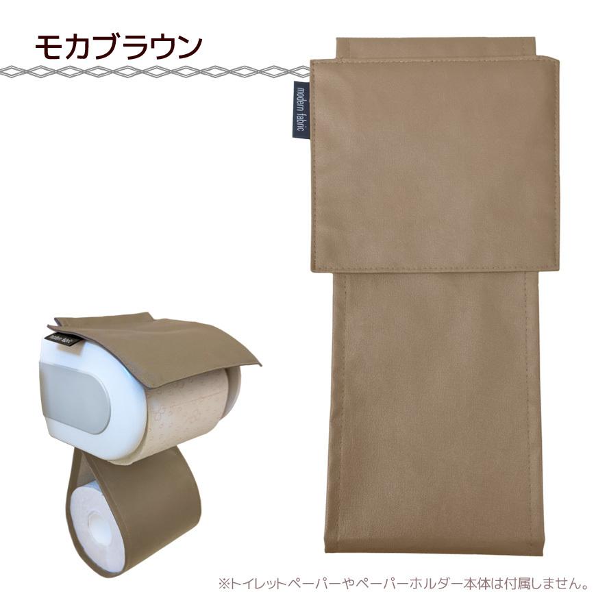 日本製 トイレットペーパーホルダーカバー 合皮レザー Modern Fabric