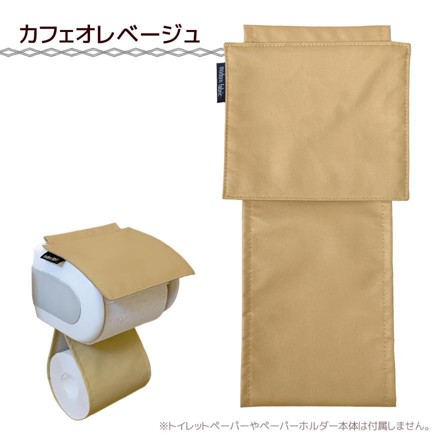 日本製 トイレットペーパーホルダーカバー 合皮レザー Modern Fabric 無地 飲食店 トイレタリー お手洗い 化粧室 おしゃれ ブラック ブラウン ベージュ｜joyfull｜13