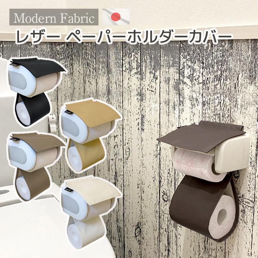 日本製 トイレットペーパーホルダーカバー 合皮レザー Modern Fabric