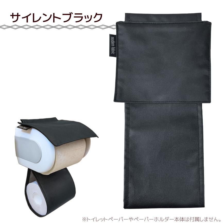 日本製 トイレットペーパーホルダーカバー 合皮レザー Modern Fabric