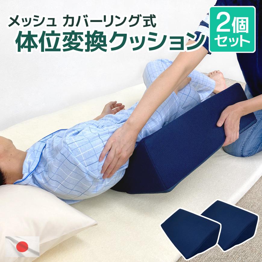 体位変換クッション 2個セットで割安 日本製 メッシュ カバー