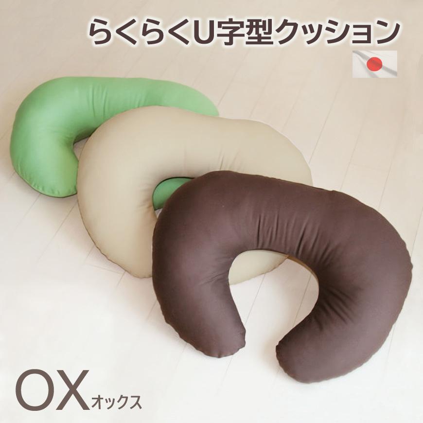 授乳クッション らくらくU字型 クッション オックス 発送当日にわた