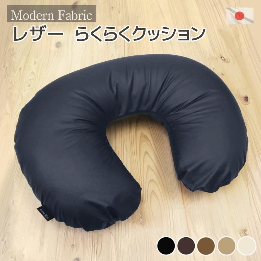 らくらくクッション Modern Fabric 合皮レザー カバー脱着式 日本製 授乳クッション 洗える おしゃれ 首枕 ネックピロー マタニティー 妊婦 美容院 送料無料｜joyfull