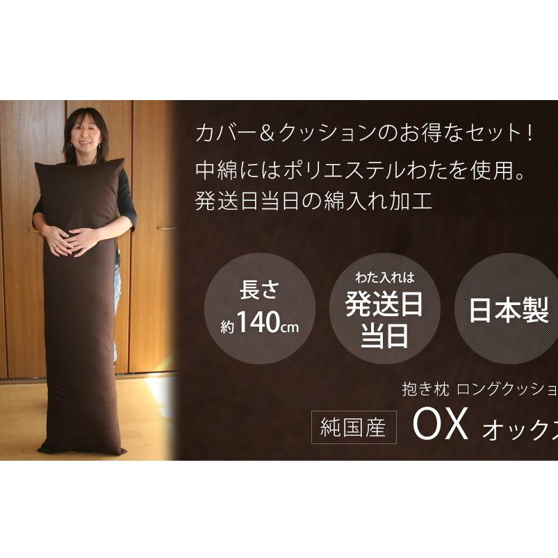 抱き枕 ロングクッション オックス 国産 カバー脱着式 発送当日わた