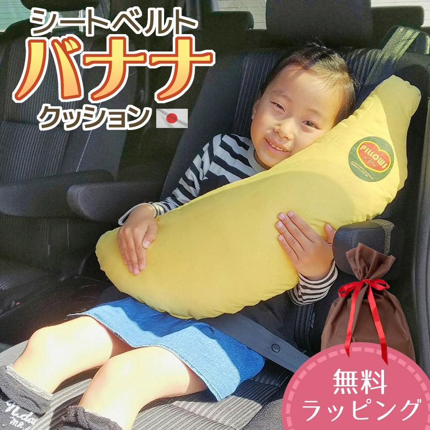 お車専用 シートベルトカバー バナナ 抱き枕 ロングクッション ドライブ カークッション 子供 キッズ ジュニア 送料無料 かわいい おしゃれ Shi Toberitobanana クッション工場 抱き枕 長座布団 通販 Yahoo ショッピング