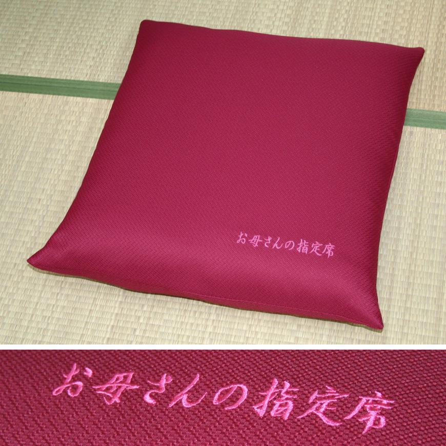 座布団 指定席 八端判 59x63cm カバー式 日本製 刺繍入り 洗える