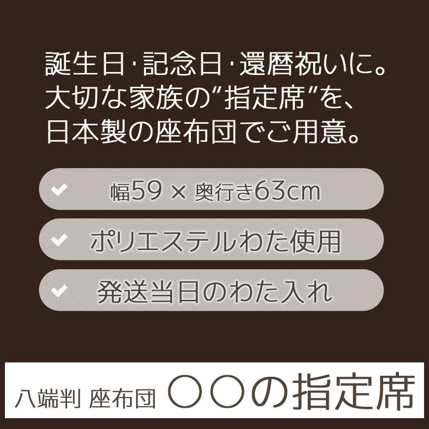 座布団 指定席 八端判 59x63cm カバー式 日本製 刺繍入り 洗える