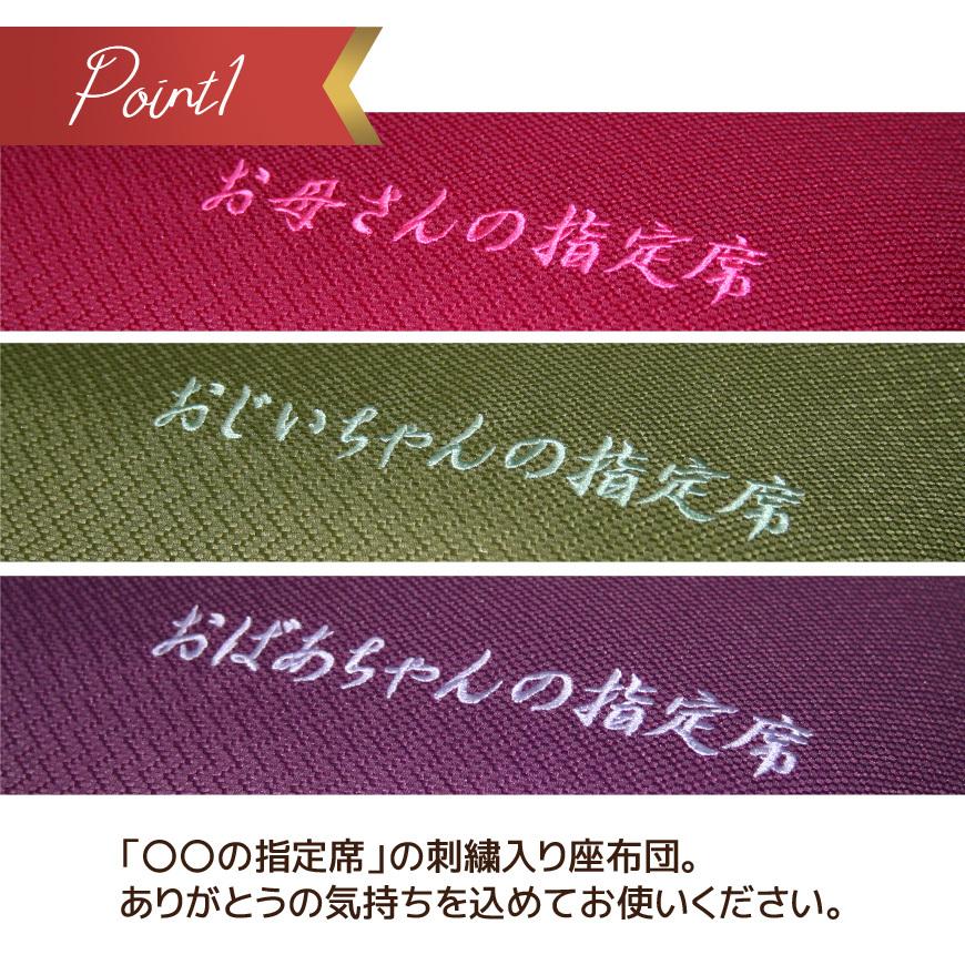 座布団 指定席 八端判 59x63cm カバー式 日本製 刺繍入り 洗える