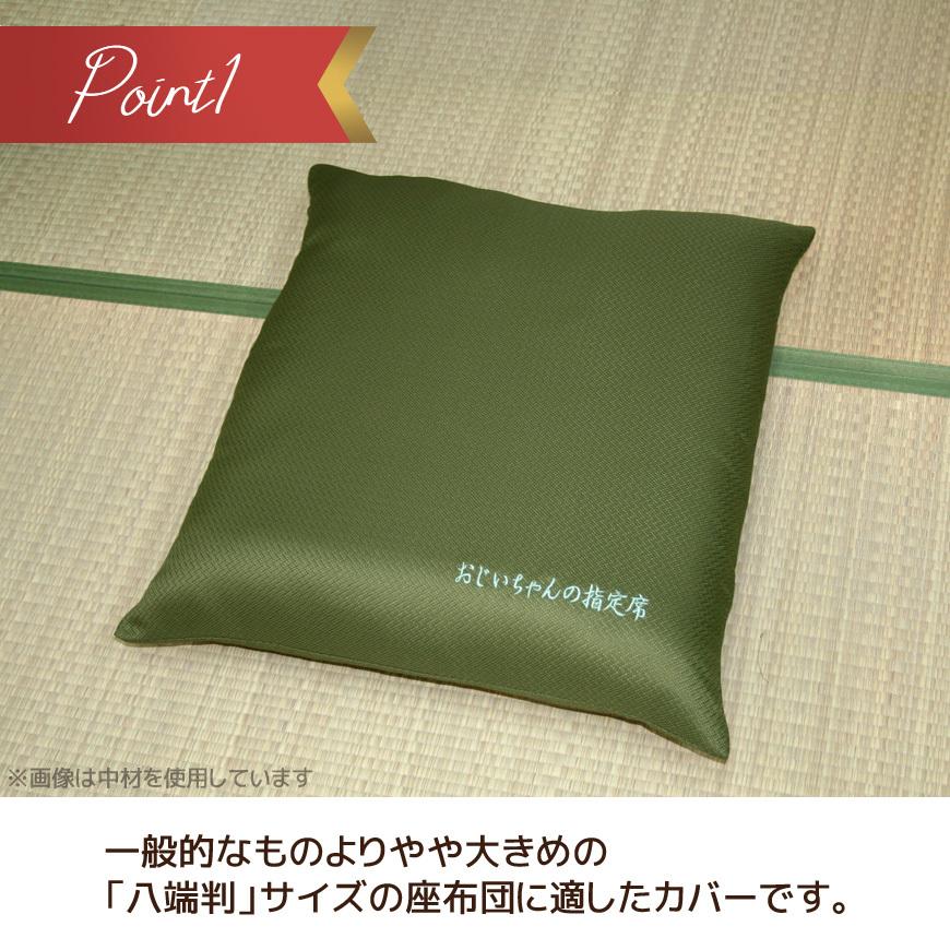 座布団カバー 指定席 八端判 59×63cm  日本製  ザブトンカバー ざぶとんカバー おしゃれ エンジ グリーン 誕生日 還暦祝い 父の日 母の日 敬老の日｜joyfull｜02