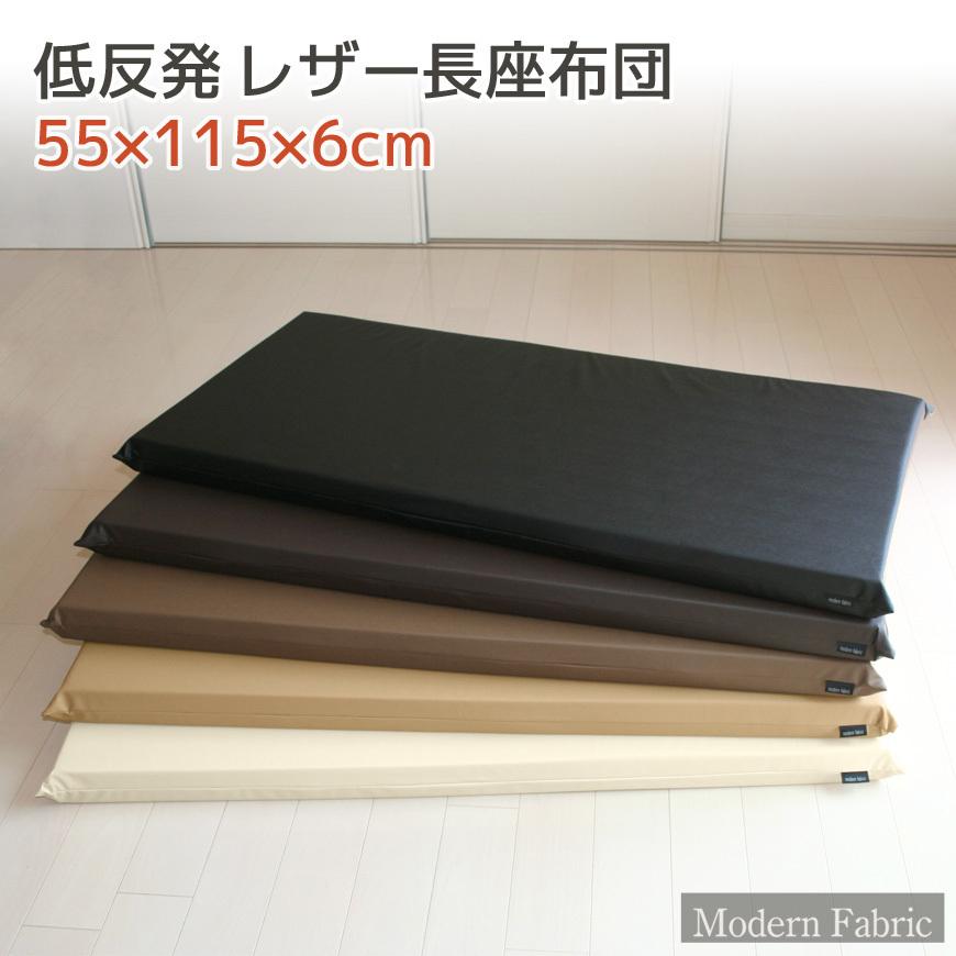 低反発 長座布団 55×115×6cm Modern Fabric 合皮レザー カバー 低反発 長座布団 55×115×6cm Modern Fabric 合皮レザー カバー