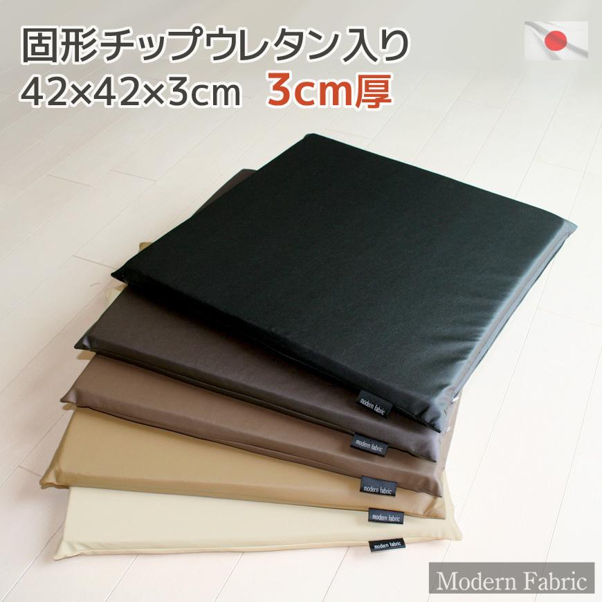 固形チップウレタン クッション 3cm厚 合皮レザー Modern Fabric 42×42×3cm 日本製 かため カークッション 座布団 ざぶとん ザブトン カバー脱着式｜joyfull