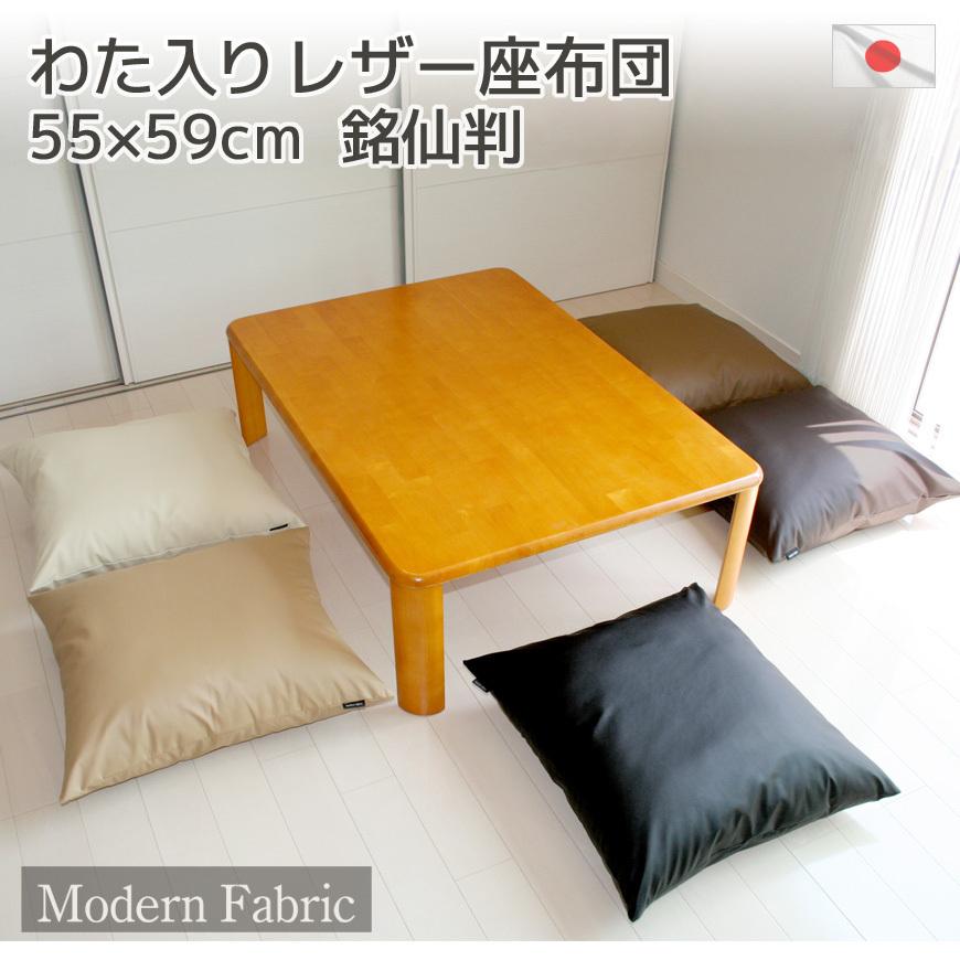 座布団 Modern Fabric ポリエステルわた入り 合皮レザー 日本製 カバー