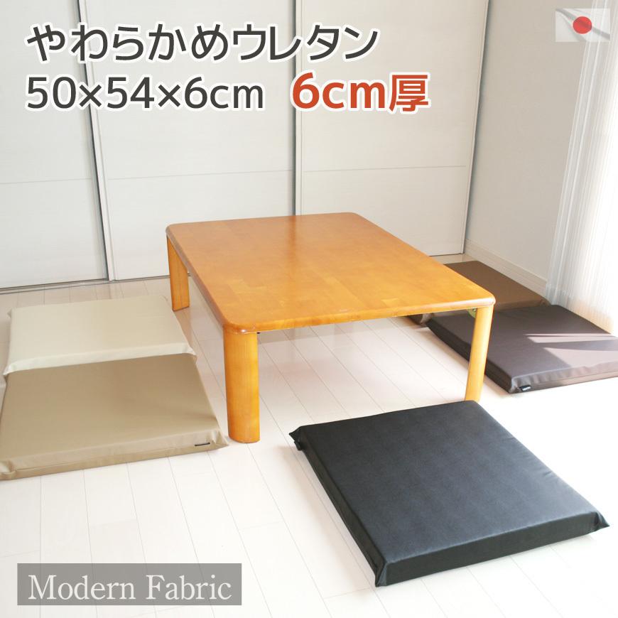 Modern Fabric やわらかウレタン 座布団 6cm厚 合皮レザー 日本
