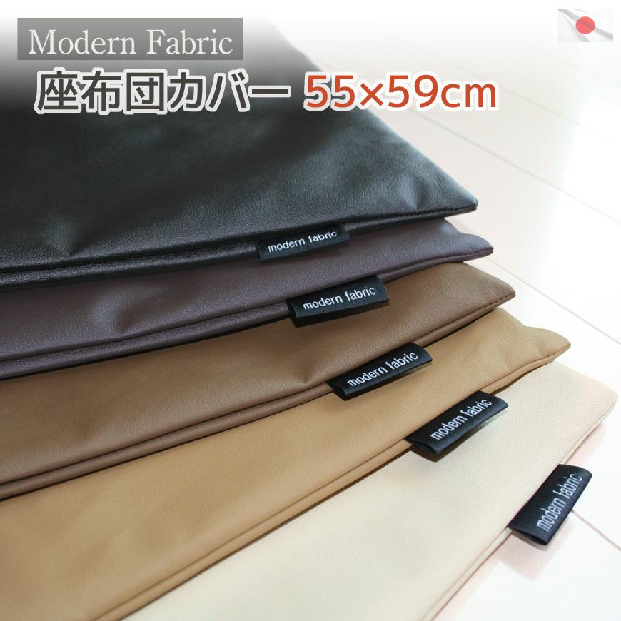 座布団カバー Modern Fabric 55×59cm 銘仙判 合皮レザー 日本製 替え