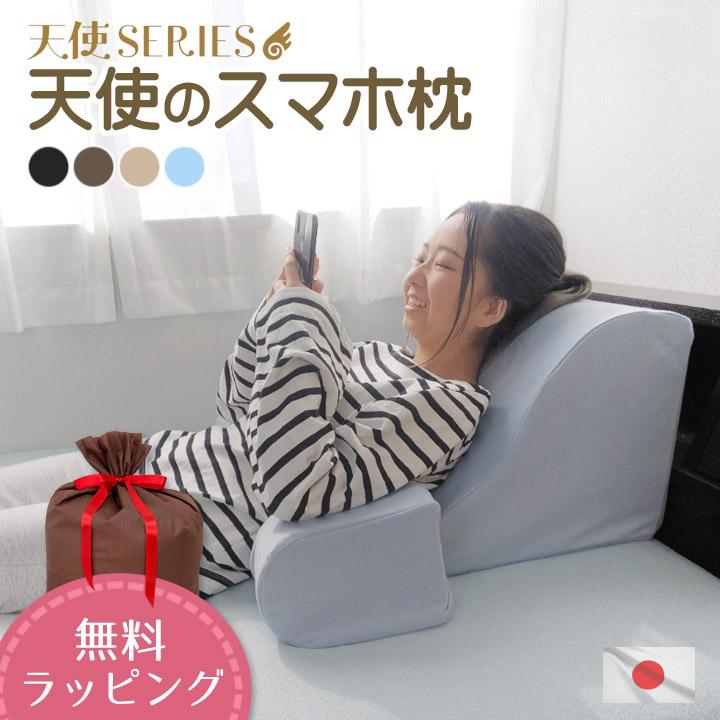 天使のスマホ枕 カバー脱着式 肘置き2個セット テレビ枕 まくら ごろ寝枕 Tv枕 クッション おしゃれ スマートフォン ゲーム 送料無料 日本製 Sumahomakura クッション工場 抱き枕 長座布団 通販 Yahoo ショッピング