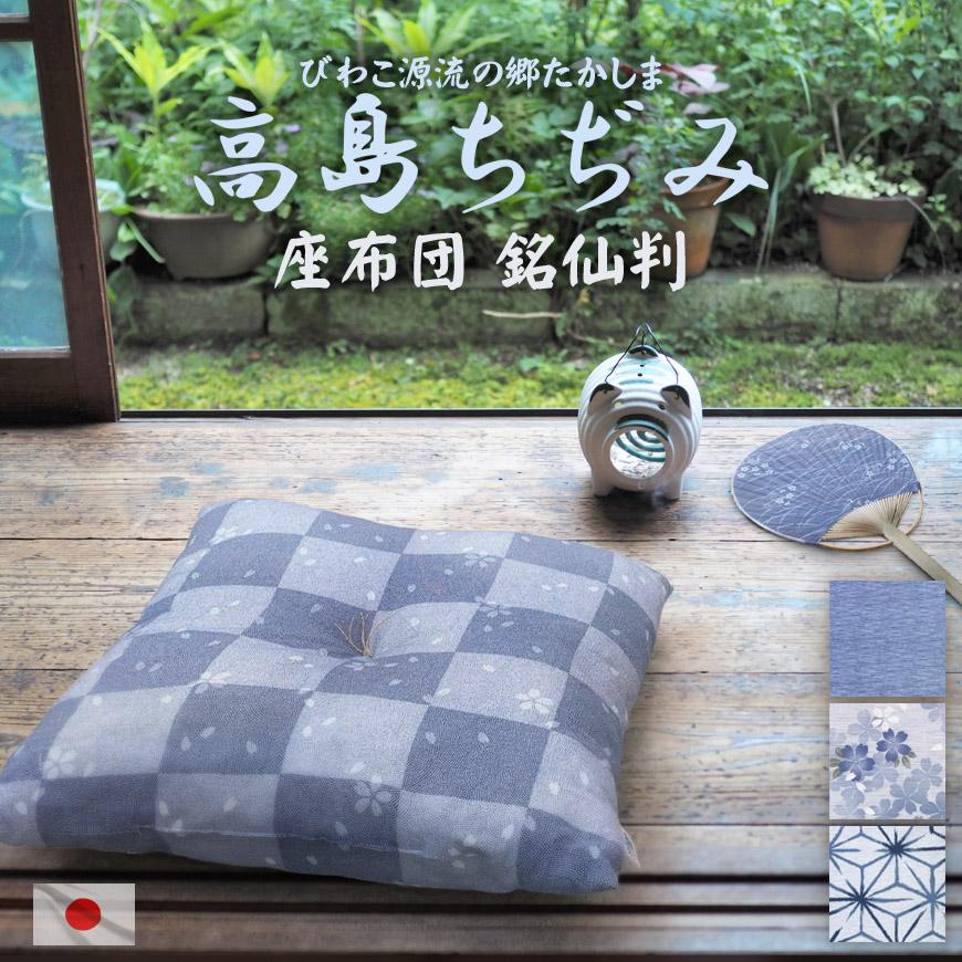 座布団 高島ちぢみ 日本製 単品販売 発送当日わた入れ 銘仙判 春 夏 和