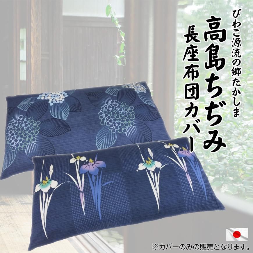 長座布団カバー 高島ちぢみ 60x110cm 単品販売 高級 高質 ザブカバー 和柄 法事 春 夏 お中元 涼しい 来客用 納涼 国産 送料無料 Takashimanagakaba 1 クッション工場 抱き枕 長座布団 通販 Yahoo ショッピング